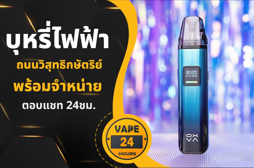 บุหรี่ไฟฟ้า ถนนวิสุทธิกษัตริย์