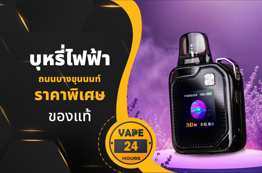 บุหรี่ไฟฟ้า ถนนบางขุนนนท์