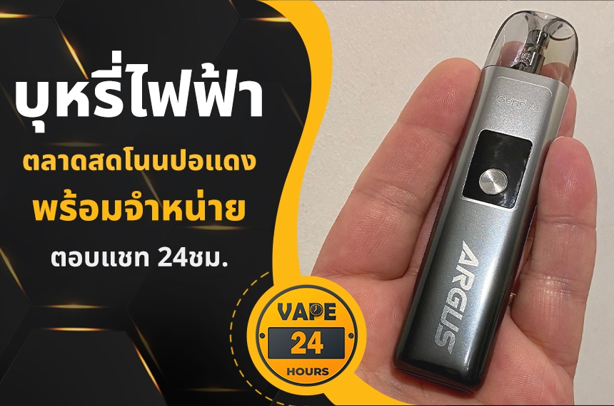 บุหรี่ไฟฟ้า ตลาดสดโนนปอแดง