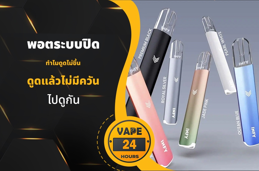 พอตระบบปิด ทำไมดูดไม่ขึ้น