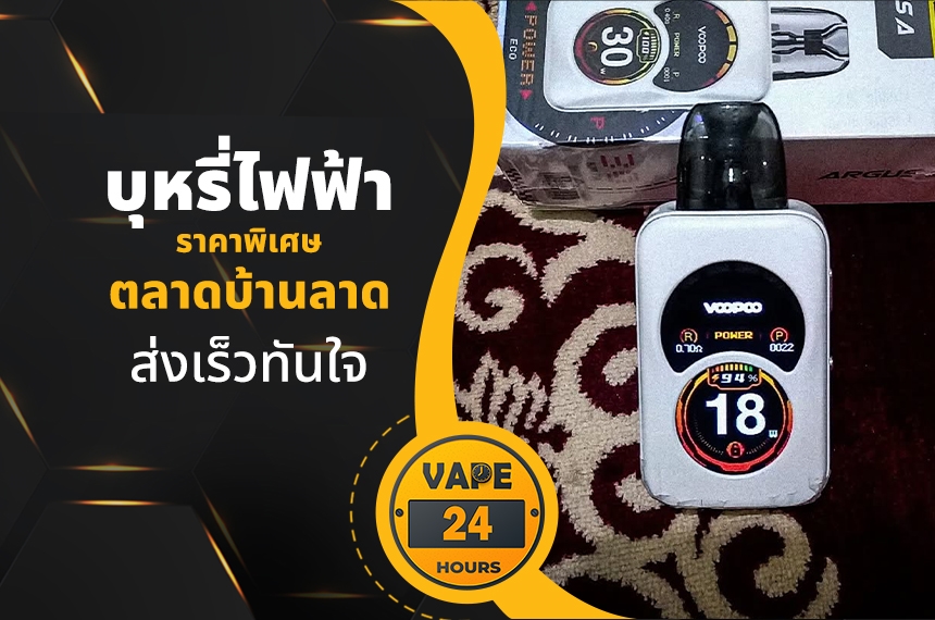 บุหรี่ไฟฟ้า ตลาดบ้านลาด