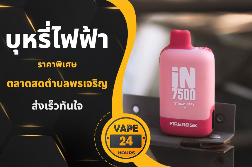 บุหรี่ไฟฟ้า ตลาดสดตําบลพรเจริญ