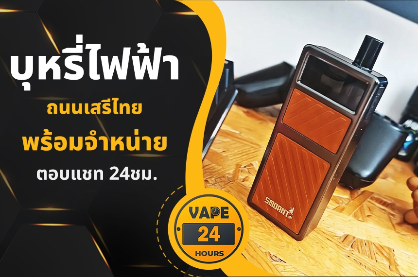 บุหรี่ไฟฟ้า ถนนเสรีไทย