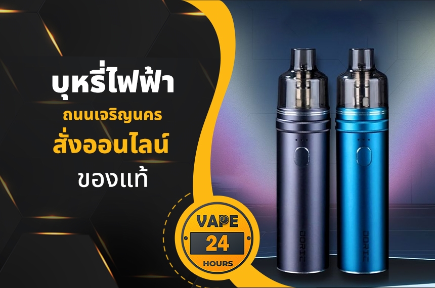 บุหรี่ไฟฟ้า ถนนเจริญนคร