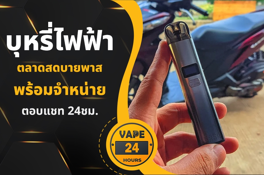 บุหรี่ไฟฟ้า ตลาดสดบายพาส