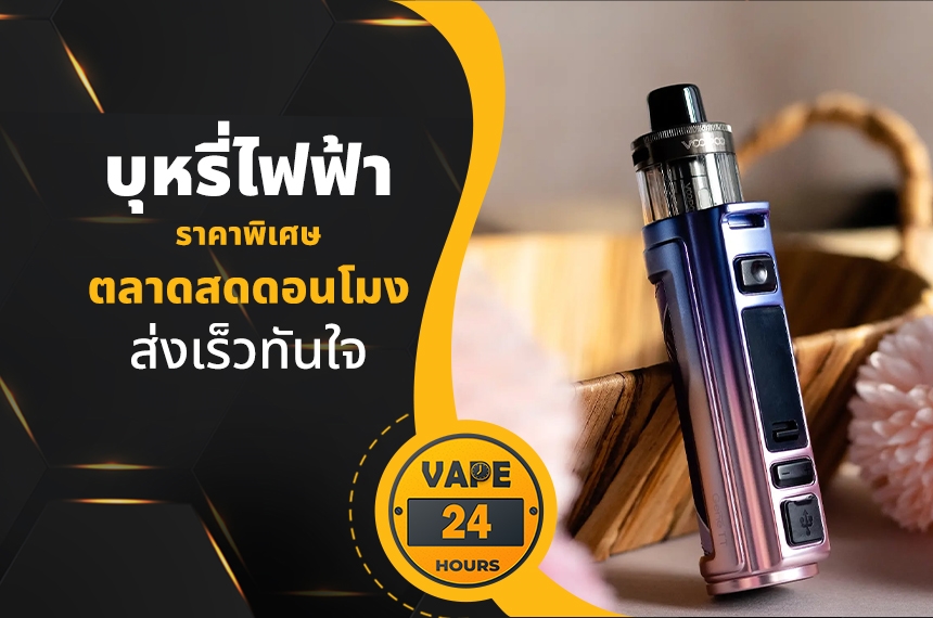 บุหรี่ไฟฟ้า ตลาดสดดอนโมง