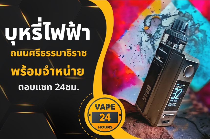 บุหรี่ไฟฟ้า ถนนศรีธรรมาธิราช