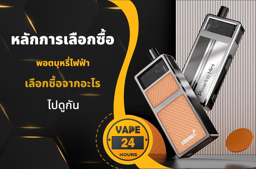 หลักการเลือกซื้อ พอตไฟฟ้า