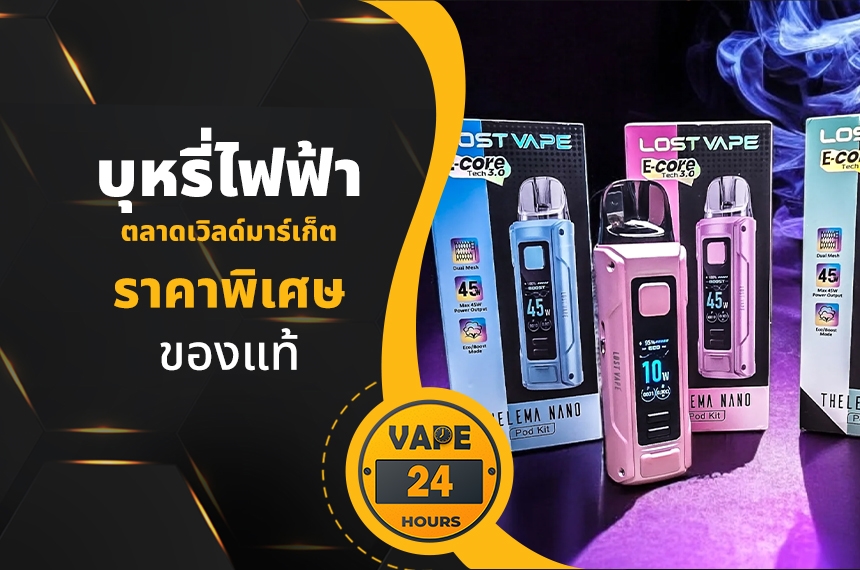 บุหรี่ไฟฟ้า ตลาดเวิลด์มาร์เก็ต