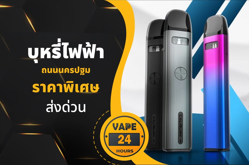 บุหรี่ไฟฟ้า ถนนนครปฐม