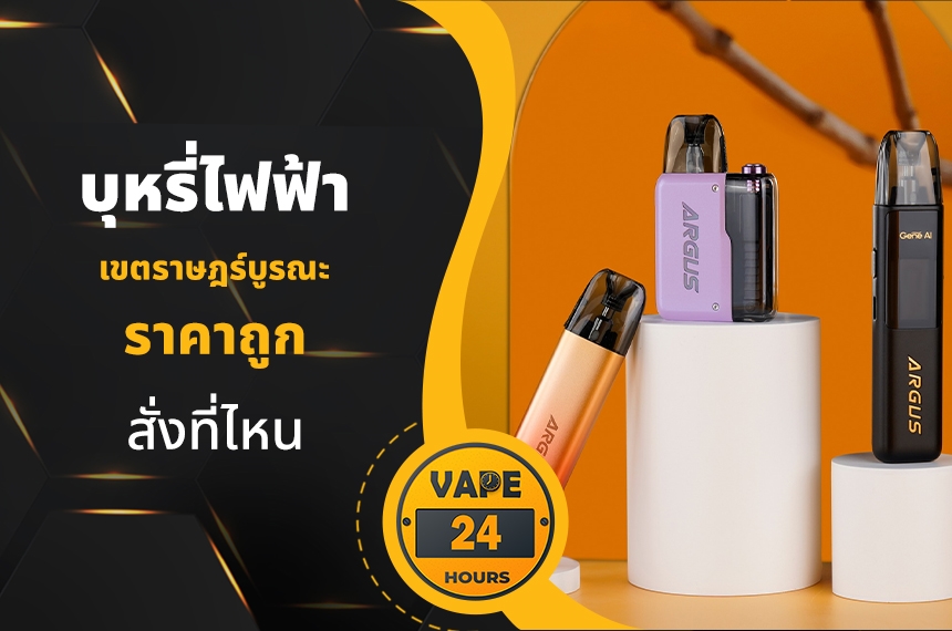 บุหรี่ไฟฟ้า เขตราษฎร์บูรณะ