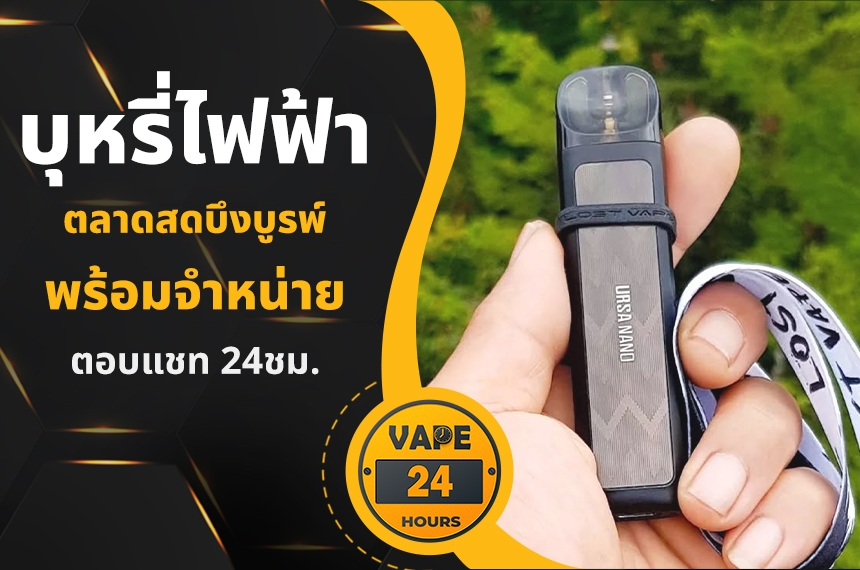 บุหรี่ไฟฟ้า ตลาดสดบึงบูรพ์