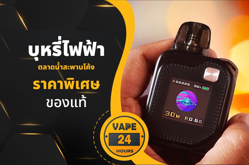 บุหรี่ไฟฟ้า ตลาดน้ำสะพานโค้ง