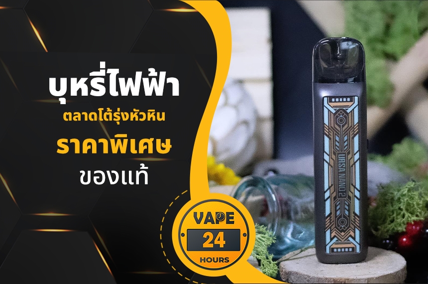 บุหรี่ไฟฟ้า ตลาดโต้รุ่งหัวหิน