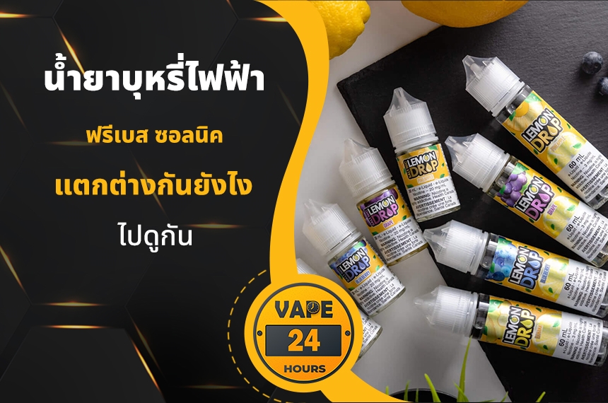 น้ำยาฟรีเบส ซอลนิค ต่างกันยังไง