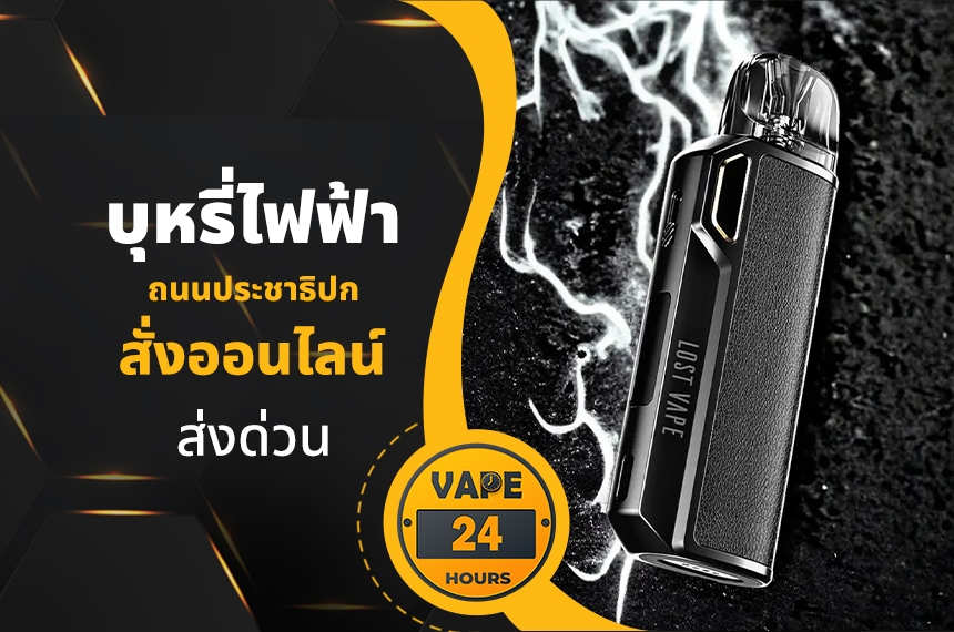 บุหรี่ไฟฟ้า ถนนประชาธิปก