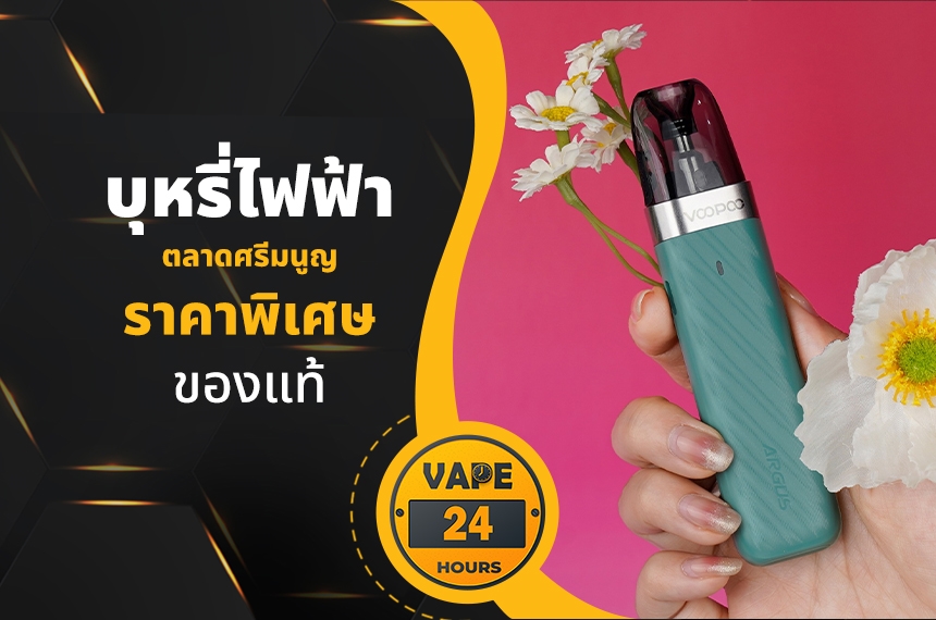 บุหรี่ไฟฟ้า ตลาดศรีมนูญ