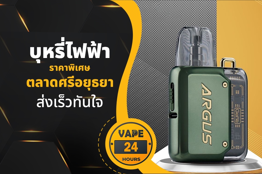 บุหรี่ไฟฟ้า ตลาดศรีอยุธยา