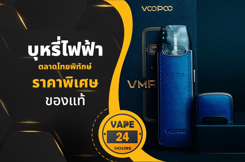 บุหรี่ไฟฟ้า ตลาดไทยพิทักษ์