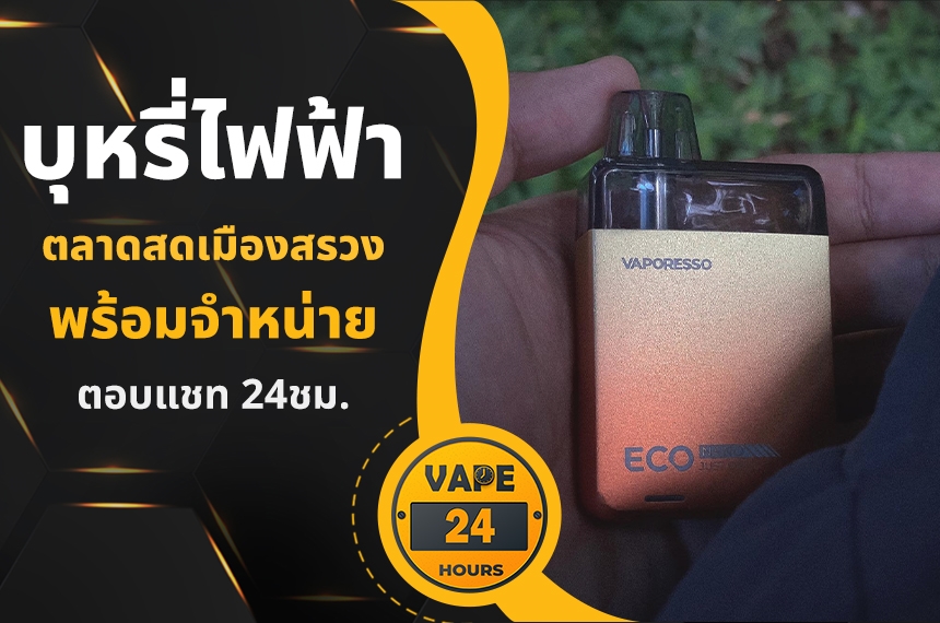 บุหรี่ไฟฟ้า ตลาดสดเมืองสรวง