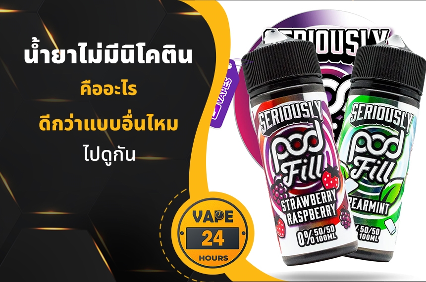 น้ำยาไม่มีนิโคติน คืออะไร