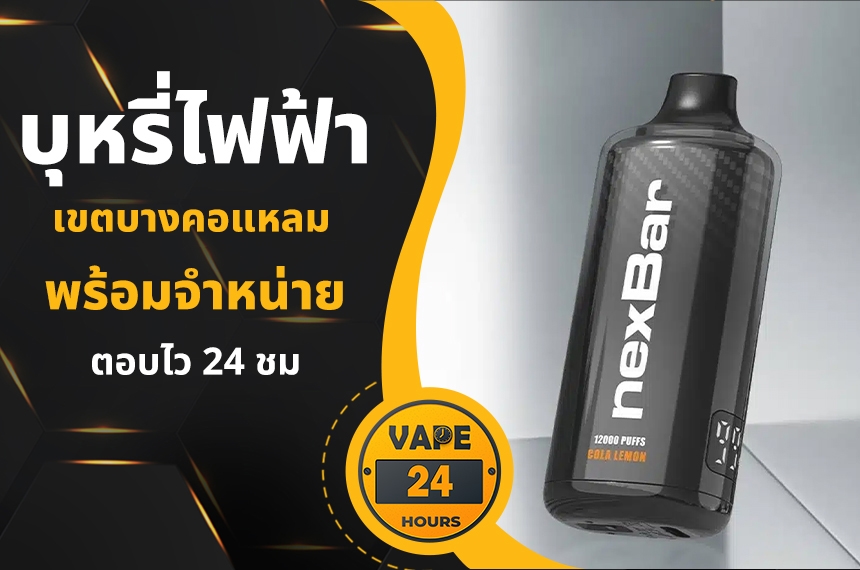 บุหรี่ไฟฟ้า บางคอแหลม