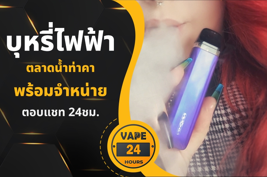 บุหรี่ไฟฟ้า ตลาดน้ำท่าคา