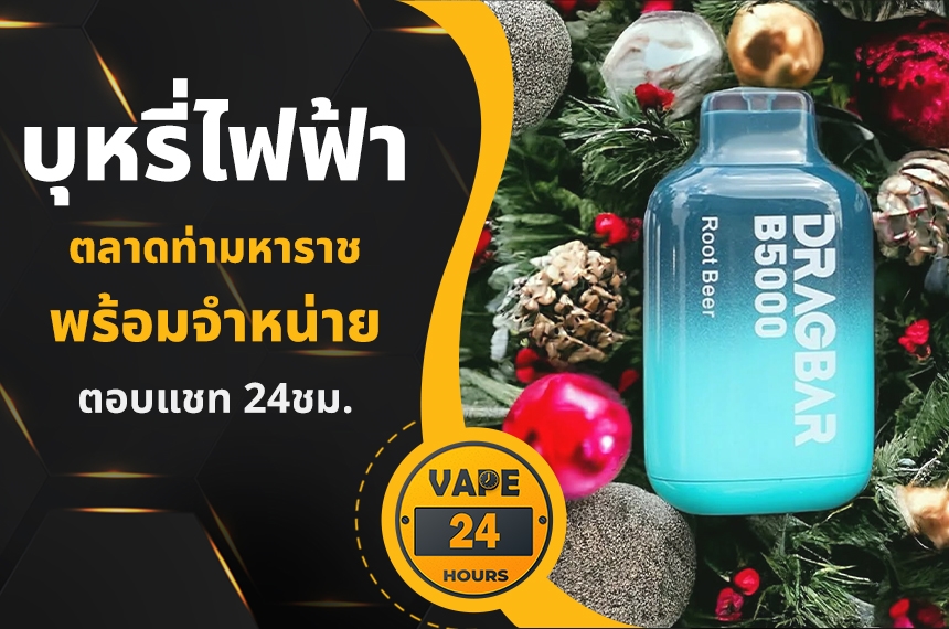 บุหรี่ไฟฟ้า ตลาดท่ามหาราช