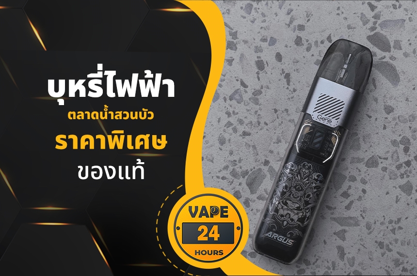 บุหรี่ไฟฟ้า ตลาดน้ำสวนบัว