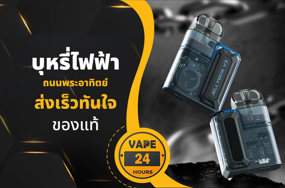 บุหรี่ไฟฟ้า ถนนพระอาทิตย์