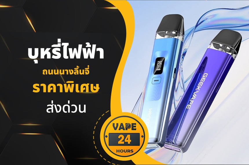 บุหรี่ไฟฟ้า ถนนนางลิ้นจี่