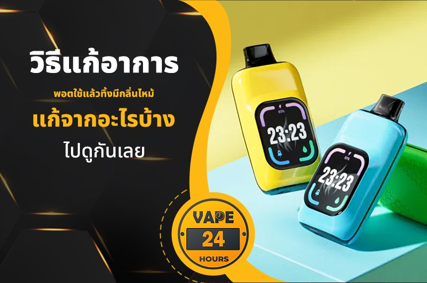 วิธีแก้พอตใช้แล้วทิ้ง มีกลิ่นไหม้