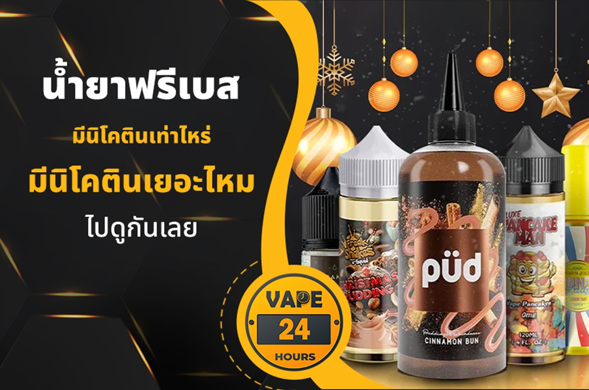 น้ำยาฟรีเบส มีนิโคตินเท่าไหร่