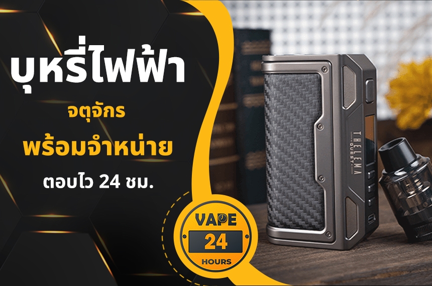บุหรี่ไฟฟ้า จตุจักร