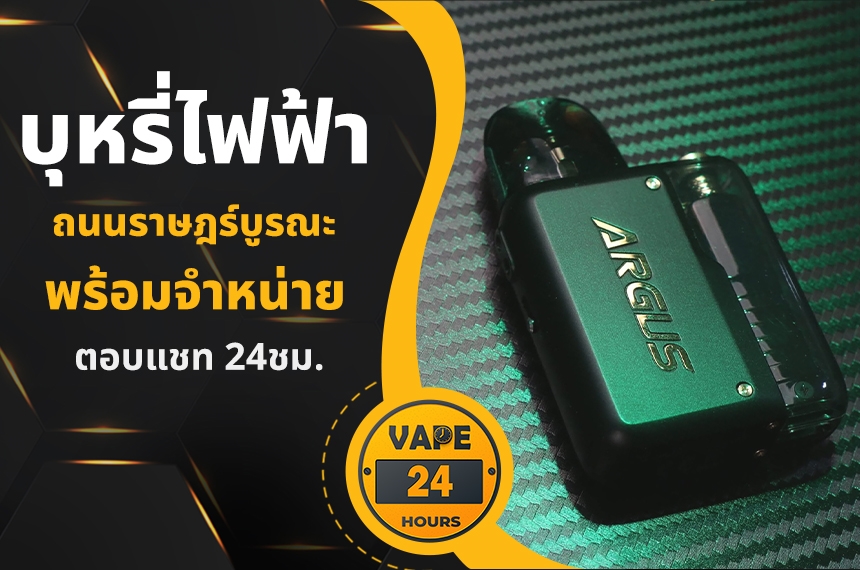 บุหรี่ไฟฟ้า ถนนราษฎร์บูรณะ