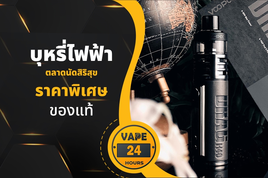 บุหรี่ไฟฟ้า ตลาดนัดสิริสุข