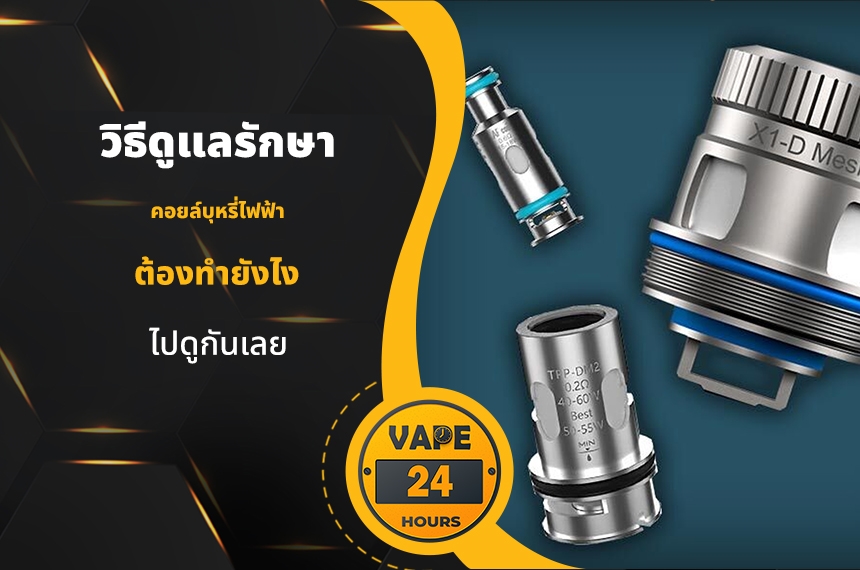 วิธีดูแลรักษา คอยล์บุหรี่ไฟฟ้า