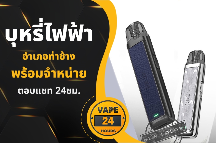 บุหรี่ไฟฟ้า อำเภอท่าช้าง