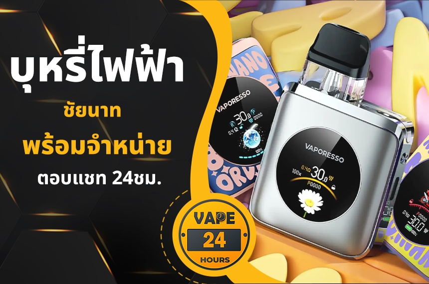 บุหรี่ไฟฟ้า ชัยนาท