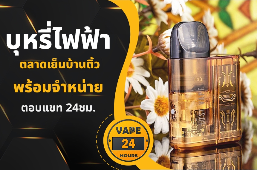 บุหรี่ไฟฟ้า ตลาดเย็นบ้านติ้ว