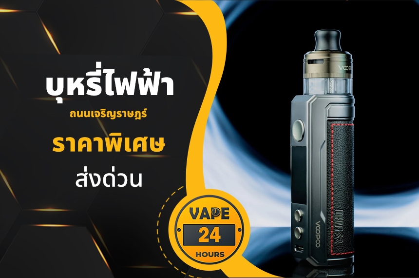 บุหรี่ไฟฟ้า ถนนเจริญราษฎร์