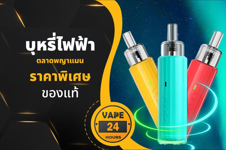 บุหรี่ไฟฟ้า ตลาดพญาแมน