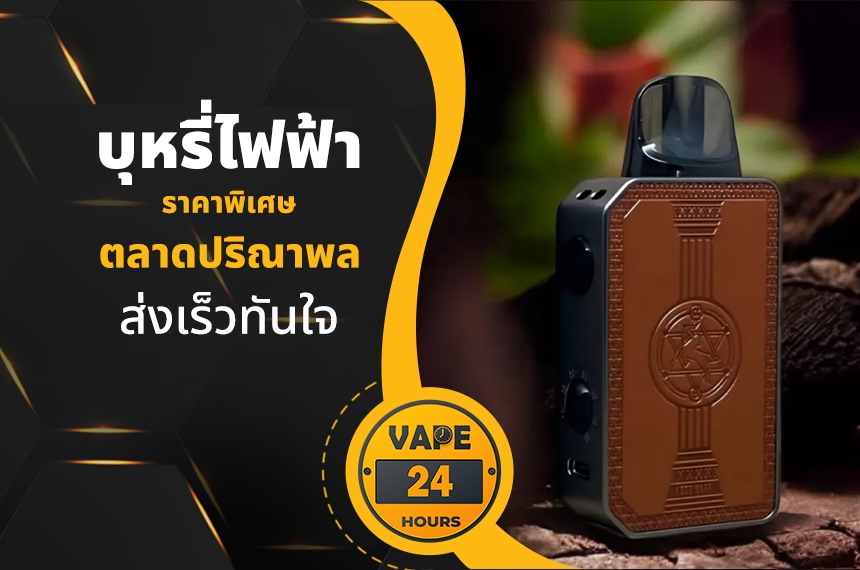 บุหรี่ไฟฟ้า ตลาดปริณาพล