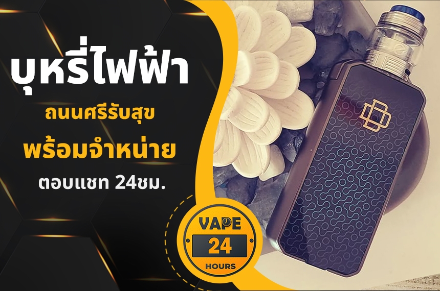 บุหรี่ไฟฟ้า ถนนศรีรับสุข