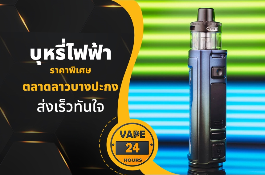 บุหรี่ไฟฟ้า ตลาดลาวบางปะกง