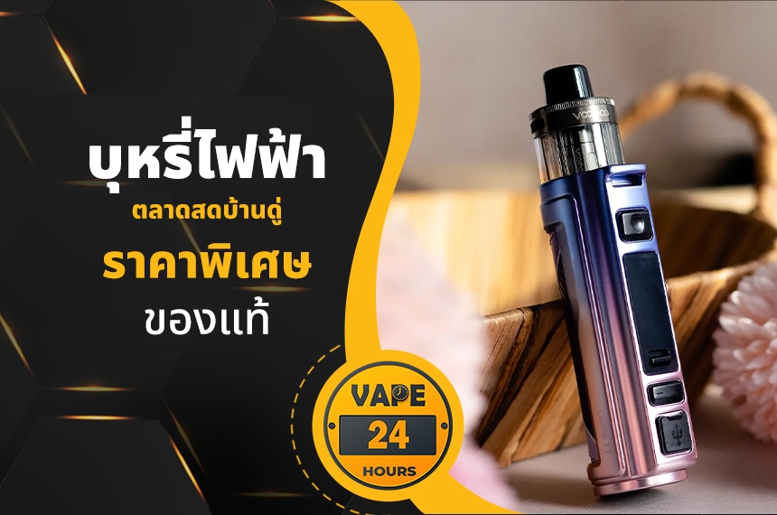 บุหรี่ไฟฟ้า ตลาดสดบ้านดู่