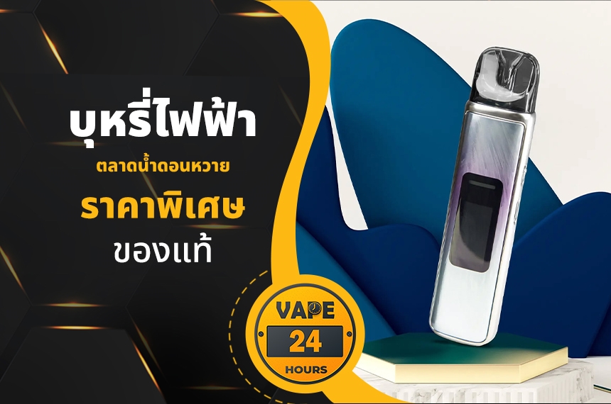 บุหรี่ไฟฟ้า ตลาดน้ำดอนหวาย