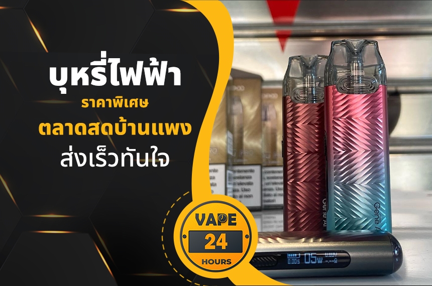 บุหรี่ไฟฟ้า ตลาดสดบ้านแพง