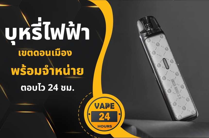 บุหรี่ไฟฟ้า ดอนเมือง