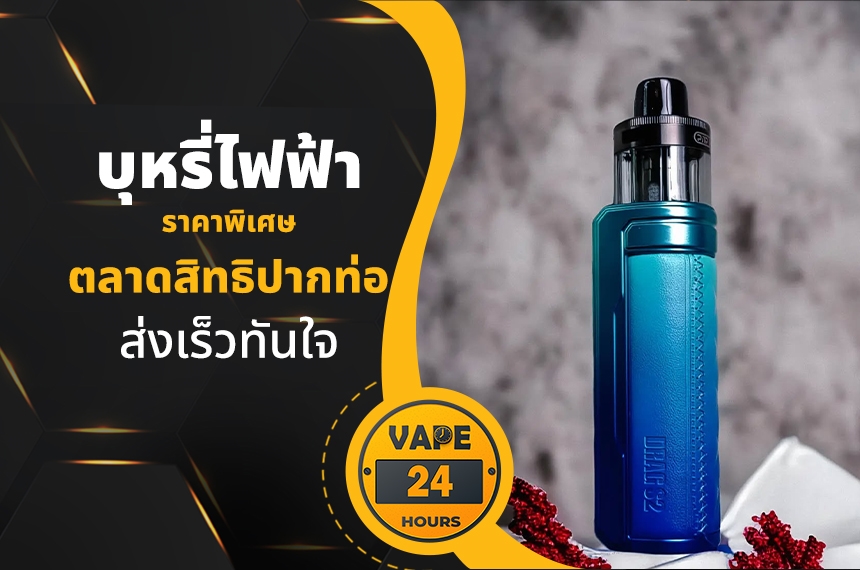 บุหรี่ไฟฟ้า ตลาดสิทธิปากท่อ